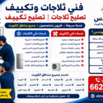 # 🔧 فني ثلاجات | تصليح ثلاجات | فني تكييف | تصليح تكييف في الكويت هل تعطلت الثلاجة أو أصبح المكيف لا يبرد كما كان؟ لا تقلق، مع **المهندس للتبريد والتكييف والكهرباء** ستحصل على خدمة احترافية وسريعة في جميع مناطق الكويت وعلى مدار 24 ساعة. ### خدمات فني الثلاجات ✅ تصليح الثلاجات المنزلية ✅ تصليح الثلاجات التجارية ✅ تصليح الفريزر والديب فريزر ✅ إصلاح البرادات التجارية ✅ تغيير الكمبروسر وقطع الغيار الأصلية ### خدمات فني التكييف ✅ تصليح مكيفات سبليت ✅ تصليح التكييف المركزي ✅ تركيب مكيفات جديدة ✅ تنظيف المكيفات والفلاتر ✅ تعبئة غاز الفريون وكشف التسربات ✅ صيانة دورية لجميع أنواع المكيفات ### لماذا تختار المهندس؟ ⭐ خدمة طوارئ 24 ساعة ⭐ سرعة في الوصول إلى جميع المناطق ⭐ فنيون متخصصون وخبرة طويلة ⭐ أسعار مناسبة بدون مبالغة ⭐ ضمان على جميع أعمال الصيانة 📍 نخدم جميع مناطق الكويت: السالمية، حولي، الفروانية، الأحمدي، الجهراء، خيطان، الجابرية، الرميثية، صباح السالم، الفحيحيل، المنقف، المهبولة، العقيلة، الشويخ، العارضية، مبارك الكبير وجميع المناطق الأخرى. 📞 **اتصل الآن:** 66217008 🌐 **الموقع الإلكتروني:** elmohandes.info **المهندس للتبريد والتكييف والكهرباء** **فني ثلاجات محترف – تصليح ثلاجات – فني تكييف – تصليح تكييف – خدمة سريعة في جميع أنحاء الكويت.**