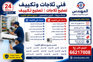 b92d1e57-bc44-4ec5-9fb9-7ed8f82bbf34-300x200 فني تكييف وثلاجات بالكويت: خدمات صيانة وتصليح احترافية