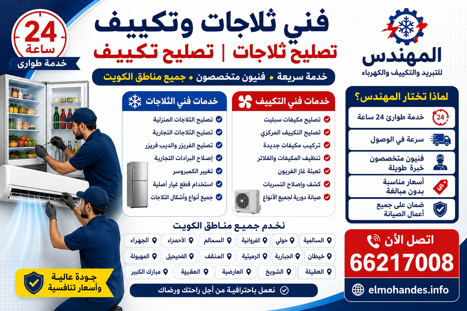 # 🔧 فني ثلاجات | تصليح ثلاجات | فني تكييف | تصليح تكييف في الكويت هل تعطلت الثلاجة أو أصبح المكيف لا يبرد كما كان؟ لا تقلق، مع **المهندس للتبريد والتكييف والكهرباء** ستحصل على خدمة احترافية وسريعة في جميع مناطق الكويت وعلى مدار 24 ساعة. ### خدمات فني الثلاجات ✅ تصليح الثلاجات المنزلية ✅ تصليح الثلاجات التجارية ✅ تصليح الفريزر والديب فريزر ✅ إصلاح البرادات التجارية ✅ تغيير الكمبروسر وقطع الغيار الأصلية ### خدمات فني التكييف ✅ تصليح مكيفات سبليت ✅ تصليح التكييف المركزي ✅ تركيب مكيفات جديدة ✅ تنظيف المكيفات والفلاتر ✅ تعبئة غاز الفريون وكشف التسربات ✅ صيانة دورية لجميع أنواع المكيفات ### لماذا تختار المهندس؟ ⭐ خدمة طوارئ 24 ساعة ⭐ سرعة في الوصول إلى جميع المناطق ⭐ فنيون متخصصون وخبرة طويلة ⭐ أسعار مناسبة بدون مبالغة ⭐ ضمان على جميع أعمال الصيانة 📍 نخدم جميع مناطق الكويت: السالمية، حولي، الفروانية، الأحمدي، الجهراء، خيطان، الجابرية، الرميثية، صباح السالم، الفحيحيل، المنقف، المهبولة، العقيلة، الشويخ، العارضية، مبارك الكبير وجميع المناطق الأخرى. 📞 **اتصل الآن:** 66217008 🌐 **الموقع الإلكتروني:** elmohandes.info **المهندس للتبريد والتكييف والكهرباء** **فني ثلاجات محترف – تصليح ثلاجات – فني تكييف – تصليح تكييف – خدمة سريعة في جميع أنحاء الكويت.**