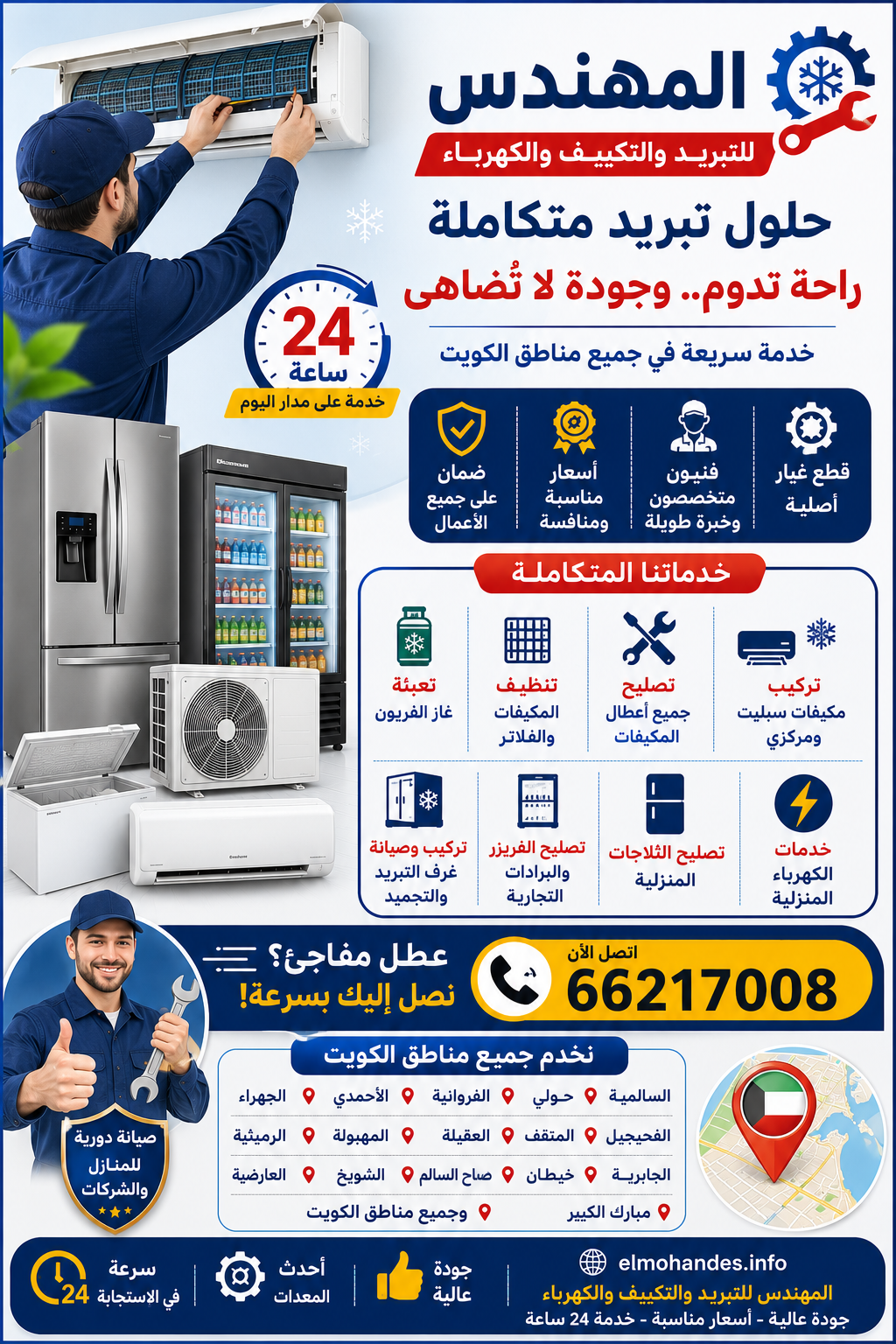 المهندس للتبريد والتكييف والكهرباء بالكويت: خدمات شاملة وتركيب محترف