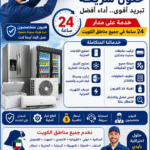 ❄️🔥 المهندس للتبريد والتكييف والكهرباء 🔥❄️ هل توقف المكيف عن التبريد؟ هل تحتاج إلى فني ثلاجات محترف أو صيانة عاجلة لغرف التبريد؟ نحن نوفر لك الحل السريع في جميع مناطق الكويت وعلى مدار 24 ساعة. ✔ تركيب مكيفات سبليت ومركزي ✔ صيانة جميع أنواع المكيفات ✔ تنظيف المكيفات والفلاتر ✔ تعبئة غاز الفريون ✔ تصليح الثلاجات المنزلية ✔ تصليح الفريزر والبرادات التجارية ✔ تركيب وصيانة غرف التبريد والتجميد ✔ خدمات الكهرباء المنزلية ✔ فحص شامل واكتشاف الأعطال بدقة 📍 نخدم جميع مناطق الكويت: السالمية - حولي - الفروانية - الأحمدي - الجهراء - الفحيحيل - المنقف - العقيلة - المهبولة - الرميثية - الجابرية - خيطان - صباح السالم - مبارك الكبير - العارضية - الشويخ وجميع المناطق الأخرى. لماذا تختار المهندس؟ ⭐ خدمة سريعة 24 ساعة ⭐ أسعار تنافسية ⭐ فنيون متخصصون ⭐ ضمان على الخدمة ⭐ قطع غيار أصلية ⭐ خبرة طويلة في مجال التبريد والتكييف 📞 اتصل الآن 66217008 🌐 elmohandes.info المهندس للتبريد والتكييف والكهرباء نصل إليك أينما كنت في الكويت.