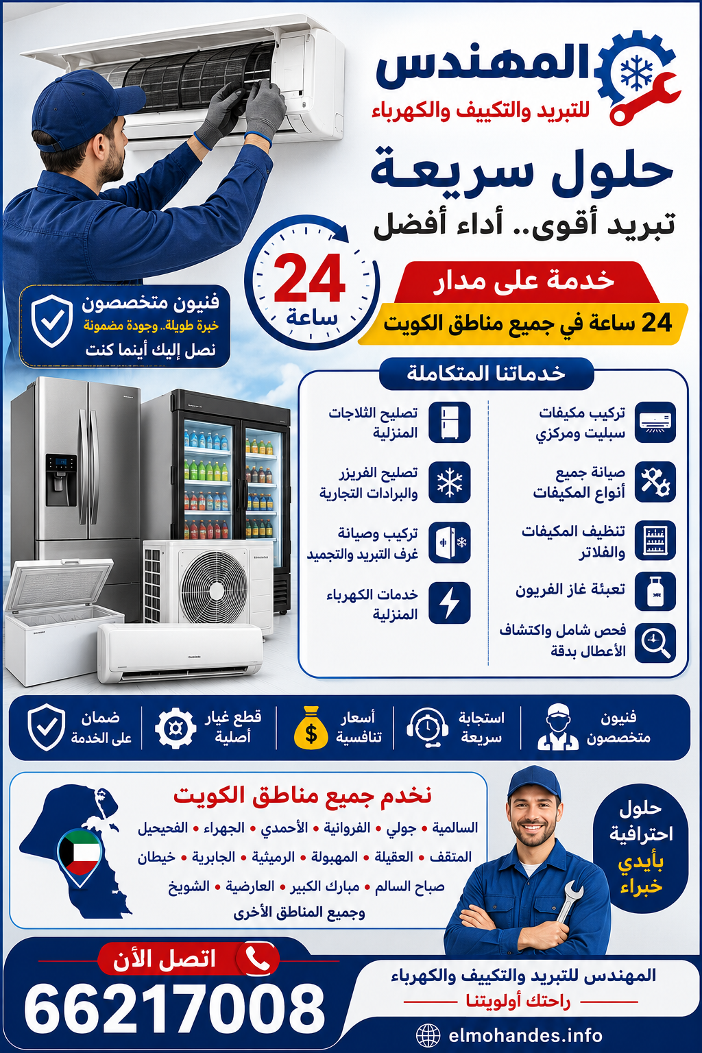 ❄️🔥 المهندس للتبريد والتكييف والكهرباء 🔥❄️ هل توقف المكيف عن التبريد؟ هل تحتاج إلى فني ثلاجات محترف أو صيانة عاجلة لغرف التبريد؟ نحن نوفر لك الحل السريع في جميع مناطق الكويت وعلى مدار 24 ساعة. ✔ تركيب مكيفات سبليت ومركزي ✔ صيانة جميع أنواع المكيفات ✔ تنظيف المكيفات والفلاتر ✔ تعبئة غاز الفريون ✔ تصليح الثلاجات المنزلية ✔ تصليح الفريزر والبرادات التجارية ✔ تركيب وصيانة غرف التبريد والتجميد ✔ خدمات الكهرباء المنزلية ✔ فحص شامل واكتشاف الأعطال بدقة 📍 نخدم جميع مناطق الكويت: السالمية - حولي - الفروانية - الأحمدي - الجهراء - الفحيحيل - المنقف - العقيلة - المهبولة - الرميثية - الجابرية - خيطان - صباح السالم - مبارك الكبير - العارضية - الشويخ وجميع المناطق الأخرى. لماذا تختار المهندس؟ ⭐ خدمة سريعة 24 ساعة ⭐ أسعار تنافسية ⭐ فنيون متخصصون ⭐ ضمان على الخدمة ⭐ قطع غيار أصلية ⭐ خبرة طويلة في مجال التبريد والتكييف 📞 اتصل الآن 66217008 🌐 elmohandes.info المهندس للتبريد والتكييف والكهرباء نصل إليك أينما كنت في الكويت.