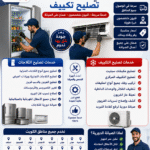 # فني ثلاجات الكويت | أفضل خدمات تصليح ثلاجات وفني تكييف وتصليح تكييف 24 ساعة تعد أعطال الثلاجات والمكيفات من أكثر المشكلات التي تحتاج إلى تدخل سريع، خاصة خلال فصل الصيف في الكويت. لذلك، إذا كنت تبحث عن **فني ثلاجات الكويت** أو تحتاج إلى **تصليح ثلاجات** أو **فني تكييف** أو **تصليح تكييف**، فإن موقع المهندس يوفر خدمات احترافية على مدار 24 ساعة في جميع مناطق الكويت مع سرعة في الوصول وجودة في التنفيذ. --- ## فني ثلاجات الكويت بخبرة وكفاءة عالية يعتمد فريق العمل على أحدث أجهزة الفحص للكشف عن الأعطال بدقة. بالإضافة إلى ذلك، يتم إصلاح جميع أنواع الثلاجات المنزلية والتجارية باستخدام قطع غيار عالية الجودة لضمان أفضل أداء بعد الصيانة. لذلك، يثق العملاء في الخدمات التي يقدمها موقع المهندس للتبريد والتكييف. ### خدمات تصليح الثلاجات تشمل خدمات تصليح الثلاجات: * تصليح الثلاجات المنزلية. * تصليح الثلاجات التجارية. * تصليح الفريزر والديب فريزر. * تغيير الكمبروسر. * إصلاح الثرموستات. * معالجة تسرب غاز التبريد. * إصلاح جميع الأعطال الكهربائية والميكانيكية. --- ## تصليح تكييف لجميع الأنواع إذا توقف المكيف عن التبريد أو انخفضت كفاءته، فإن فريق المهندس يقدم خدمات **تصليح تكييف الكويت** لجميع الأنواع. كما يتم تنظيف المكيفات وفحص جميع المكونات قبل بدء أعمال الصيانة. ونتيجة لذلك، يعود المكيف للعمل بكفاءة عالية مع تقليل استهلاك الكهرباء. ### خدمات فني التكييف تشمل خدمات التكييف: * تصليح مكيفات سبليت. * تصليح التكييف المركزي. * تركيب مكيفات جديدة. * فك وتركيب المكيفات. * تنظيف الفلاتر والوحدات الداخلية. * تعبئة غاز الفريون. * إصلاح تسربات الفريون. * الصيانة الدورية. --- ## لماذا تختار المهندس؟ يتميز موقع المهندس بسرعة الاستجابة لجميع العملاء. بالإضافة إلى ذلك، يتم توفير خدمة الطوارئ على مدار 24 ساعة في جميع مناطق الكويت. كما يلتزم الفنيون بأعلى معايير الجودة، لذلك يحصل العميل على خدمة احترافية مع ضمان على أعمال الصيانة. ### أهم المميزات * خدمة سريعة. * أسعار مناسبة. * فنيون متخصصون. * أجهزة فحص حديثة. * ضمان على الصيانة. * خدمة للمنازل والشركات. * تغطية جميع مناطق الكويت. --- ## أحدث التقنيات في مجال التبريد والتكييف يعتمد فريق العمل على أفضل الممارسات العالمية في مجال التبريد والتكييف. علاوة على ذلك، يتم الاستفادة من التقنيات التي تقدمها شركات عالمية مثل Daikin وCarrier. كما يتم الالتزام بالمعايير المهنية الصادرة عن ASHRAE، مما يضمن جودة الخدمة وكفاءة الأداء. --- ## خدمة في جميع مناطق الكويت يوفر المهندس خدماته في السالمية، وحولي، والفروانية، والأحمدي، والجهراء، وخيطان، والفحيحيل، والمنقف، والمهبولة، والعقيلة، والجابرية، والرميثية، وصباح السالم، والعارضية، والشويخ، ومبارك الكبير، بالإضافة إلى جميع المناطق الأخرى. لذلك، يمكن للعملاء الحصول على الخدمة بسرعة أينما كانوا داخل الكويت. --- ## نصائح للحفاظ على المكيف والثلاجة من الأفضل إجراء صيانة دورية قبل بداية فصل الصيف. بالإضافة إلى ذلك، يساعد تنظيف الفلاتر بشكل منتظم على تحسين كفاءة التبريد. كما يُنصح بعدم تحميل الثلاجة فوق طاقتها للحفاظ على عمر الكمبروسر. وبالتالي، تقل الأعطال المفاجئة وتنخفض تكاليف الصيانة. --- ## اتصل الآن إذا كنت تبحث عن **فني ثلاجات الكويت** أو **تصليح ثلاجات** أو **فني تكييف** أو **تصليح تكييف**، فلا تتردد في التواصل مع المهندس للتبريد والتكييف والكهرباء. وأخيرًا، ستحصل على خدمة احترافية، وسرعة في الوصول، وأسعار مناسبة، مع ضمان على جميع أعمال الصيانة. **📞 الهاتف:** 66217008 **🌐 الموقع:** https://elmohandes.info/