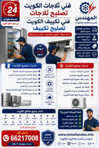 # فني ثلاجات الكويت | أفضل خدمات تصليح ثلاجات وفني تكييف وتصليح تكييف 24 ساعة تعد أعطال الثلاجات والمكيفات من أكثر المشكلات التي تحتاج إلى تدخل سريع، خاصة خلال فصل الصيف في الكويت. لذلك، إذا كنت تبحث عن **فني ثلاجات الكويت** أو تحتاج إلى **تصليح ثلاجات** أو **فني تكييف** أو **تصليح تكييف**، فإن موقع المهندس يوفر خدمات احترافية على مدار 24 ساعة في جميع مناطق الكويت مع سرعة في الوصول وجودة في التنفيذ. --- ## فني ثلاجات الكويت بخبرة وكفاءة عالية يعتمد فريق العمل على أحدث أجهزة الفحص للكشف عن الأعطال بدقة. بالإضافة إلى ذلك، يتم إصلاح جميع أنواع الثلاجات المنزلية والتجارية باستخدام قطع غيار عالية الجودة لضمان أفضل أداء بعد الصيانة. لذلك، يثق العملاء في الخدمات التي يقدمها موقع المهندس للتبريد والتكييف. ### خدمات تصليح الثلاجات تشمل خدمات تصليح الثلاجات: * تصليح الثلاجات المنزلية. * تصليح الثلاجات التجارية. * تصليح الفريزر والديب فريزر. * تغيير الكمبروسر. * إصلاح الثرموستات. * معالجة تسرب غاز التبريد. * إصلاح جميع الأعطال الكهربائية والميكانيكية. --- ## تصليح تكييف لجميع الأنواع إذا توقف المكيف عن التبريد أو انخفضت كفاءته، فإن فريق المهندس يقدم خدمات **تصليح تكييف الكويت** لجميع الأنواع. كما يتم تنظيف المكيفات وفحص جميع المكونات قبل بدء أعمال الصيانة. ونتيجة لذلك، يعود المكيف للعمل بكفاءة عالية مع تقليل استهلاك الكهرباء. ### خدمات فني التكييف تشمل خدمات التكييف: * تصليح مكيفات سبليت. * تصليح التكييف المركزي. * تركيب مكيفات جديدة. * فك وتركيب المكيفات. * تنظيف الفلاتر والوحدات الداخلية. * تعبئة غاز الفريون. * إصلاح تسربات الفريون. * الصيانة الدورية. --- ## لماذا تختار المهندس؟ يتميز موقع المهندس بسرعة الاستجابة لجميع العملاء. بالإضافة إلى ذلك، يتم توفير خدمة الطوارئ على مدار 24 ساعة في جميع مناطق الكويت. كما يلتزم الفنيون بأعلى معايير الجودة، لذلك يحصل العميل على خدمة احترافية مع ضمان على أعمال الصيانة. ### أهم المميزات * خدمة سريعة. * أسعار مناسبة. * فنيون متخصصون. * أجهزة فحص حديثة. * ضمان على الصيانة. * خدمة للمنازل والشركات. * تغطية جميع مناطق الكويت. --- ## أحدث التقنيات في مجال التبريد والتكييف يعتمد فريق العمل على أفضل الممارسات العالمية في مجال التبريد والتكييف. علاوة على ذلك، يتم الاستفادة من التقنيات التي تقدمها شركات عالمية مثل Daikin وCarrier. كما يتم الالتزام بالمعايير المهنية الصادرة عن ASHRAE، مما يضمن جودة الخدمة وكفاءة الأداء. --- ## خدمة في جميع مناطق الكويت يوفر المهندس خدماته في السالمية، وحولي، والفروانية، والأحمدي، والجهراء، وخيطان، والفحيحيل، والمنقف، والمهبولة، والعقيلة، والجابرية، والرميثية، وصباح السالم، والعارضية، والشويخ، ومبارك الكبير، بالإضافة إلى جميع المناطق الأخرى. لذلك، يمكن للعملاء الحصول على الخدمة بسرعة أينما كانوا داخل الكويت. --- ## نصائح للحفاظ على المكيف والثلاجة من الأفضل إجراء صيانة دورية قبل بداية فصل الصيف. بالإضافة إلى ذلك، يساعد تنظيف الفلاتر بشكل منتظم على تحسين كفاءة التبريد. كما يُنصح بعدم تحميل الثلاجة فوق طاقتها للحفاظ على عمر الكمبروسر. وبالتالي، تقل الأعطال المفاجئة وتنخفض تكاليف الصيانة. --- ## اتصل الآن إذا كنت تبحث عن **فني ثلاجات الكويت** أو **تصليح ثلاجات** أو **فني تكييف** أو **تصليح تكييف**، فلا تتردد في التواصل مع المهندس للتبريد والتكييف والكهرباء. وأخيرًا، ستحصل على خدمة احترافية، وسرعة في الوصول، وأسعار مناسبة، مع ضمان على جميع أعمال الصيانة. **📞 الهاتف:** 66217008 **🌐 الموقع:** https://elmohandes.info/