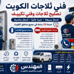 فني ثلاجات الكويت | تصليح ثلاجات وفني تكييف بأفضل الأسعار وخدمة سريعة 24 ساعة