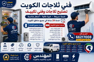 3535be02-4e77-4b40-9328-7c96effcfadb-300x200 فني تكييف وثلاجات الكويت – خدمة 24 ساعة