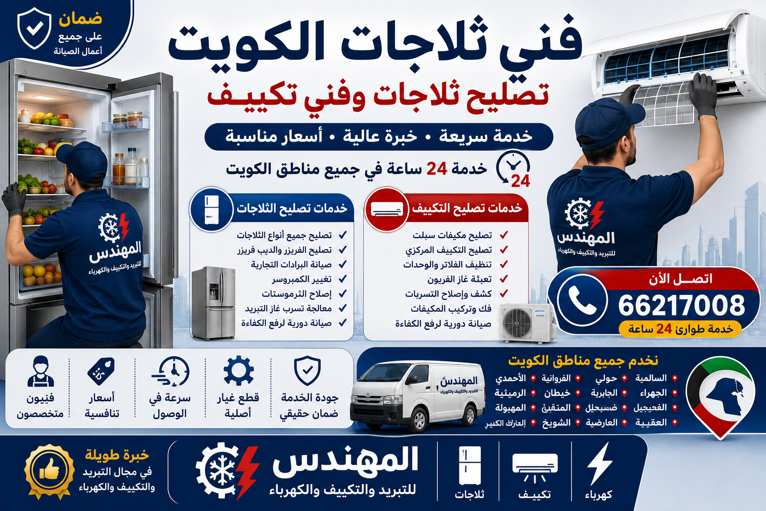 فني ثلاجات الكويت | تصليح ثلاجات وفني تكييف بأفضل الأسعار وخدمة سريعة 24 ساعة