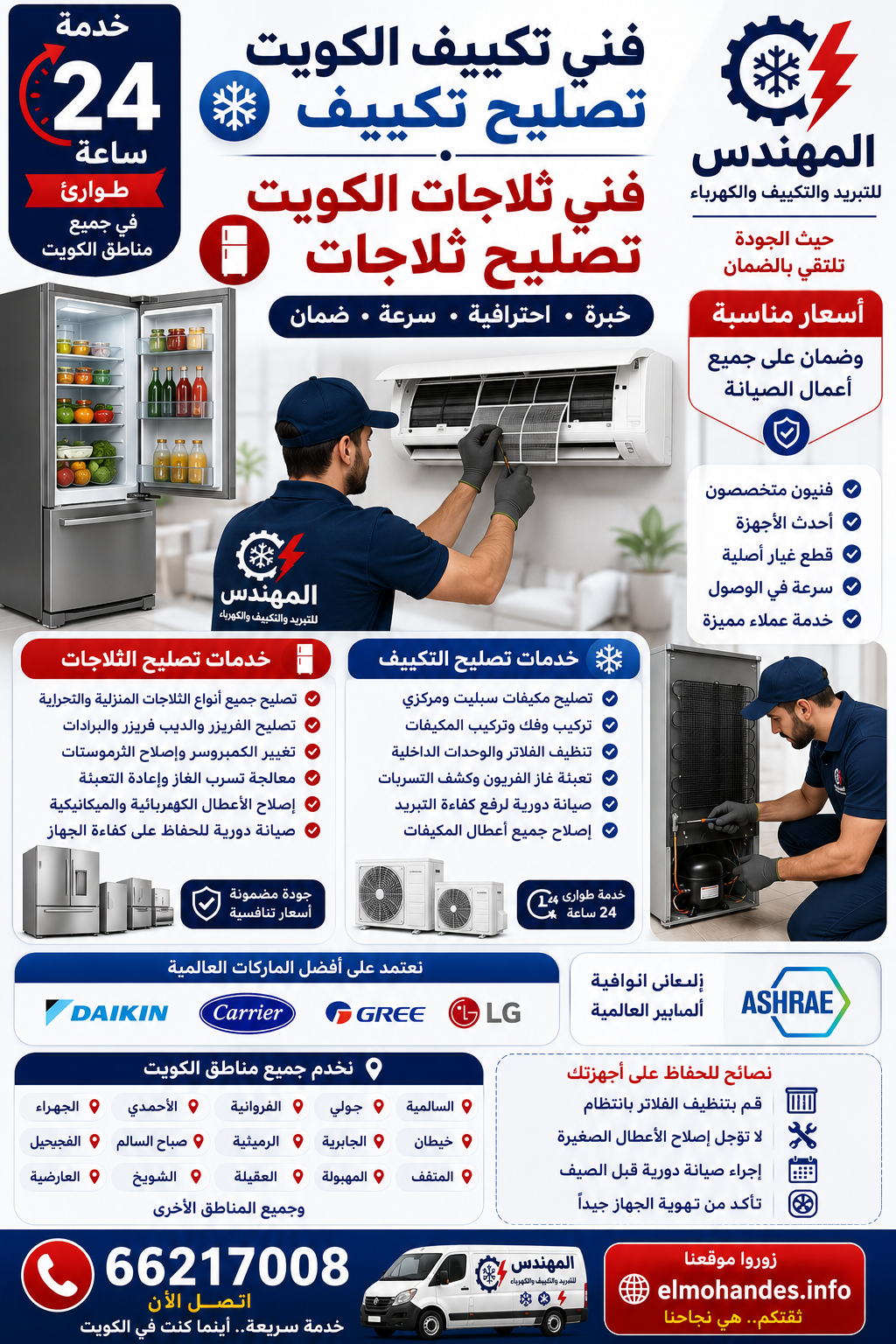 فني تكييف الكويت: تصليح تكييف وفني ثلاجات وتصليح ثلاجات بأفضل الأسعار