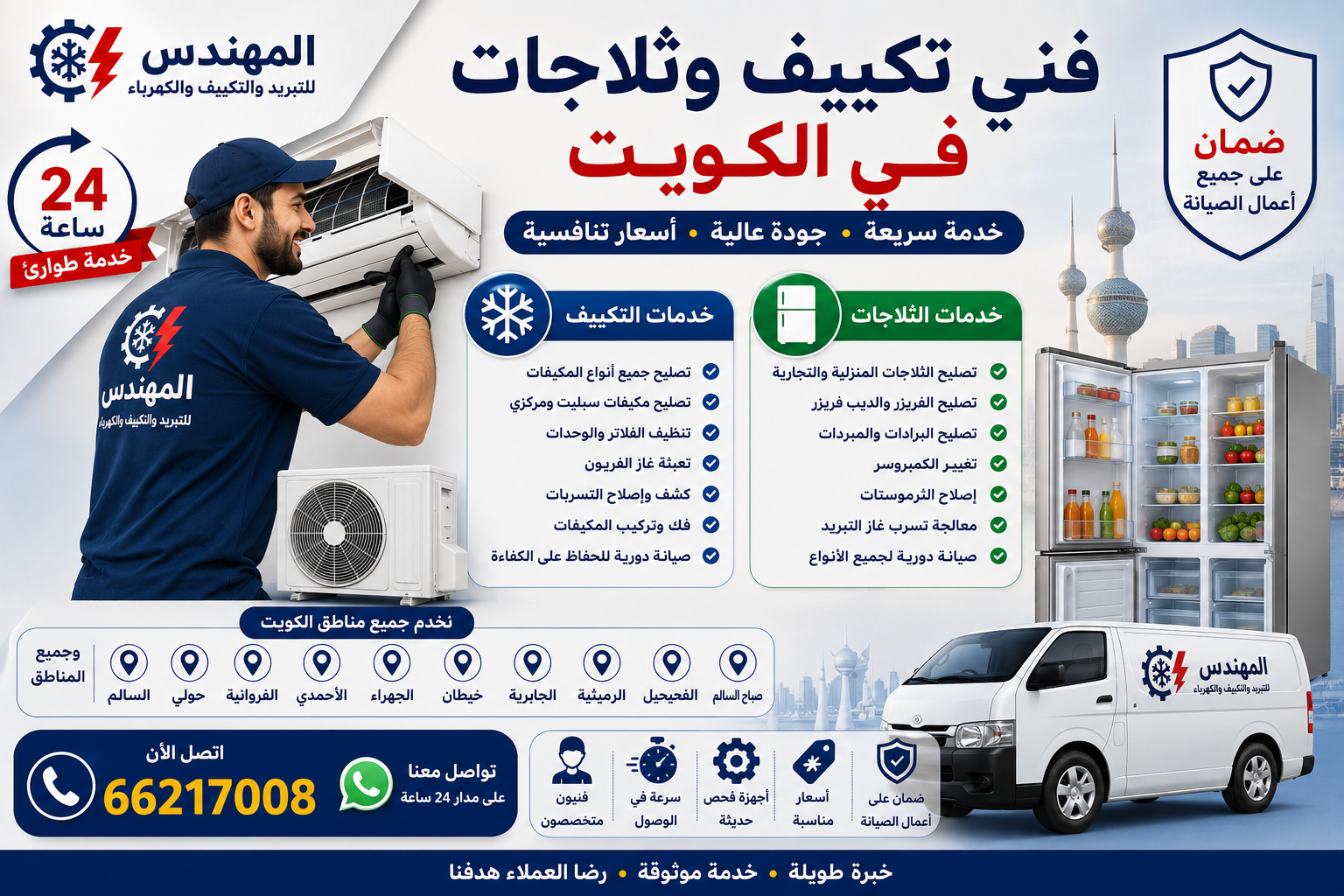 فني تكييف الكويت | أفضل خدمات تصليح تكييف وفني ثلاجات لجميع مناطق الكويت
