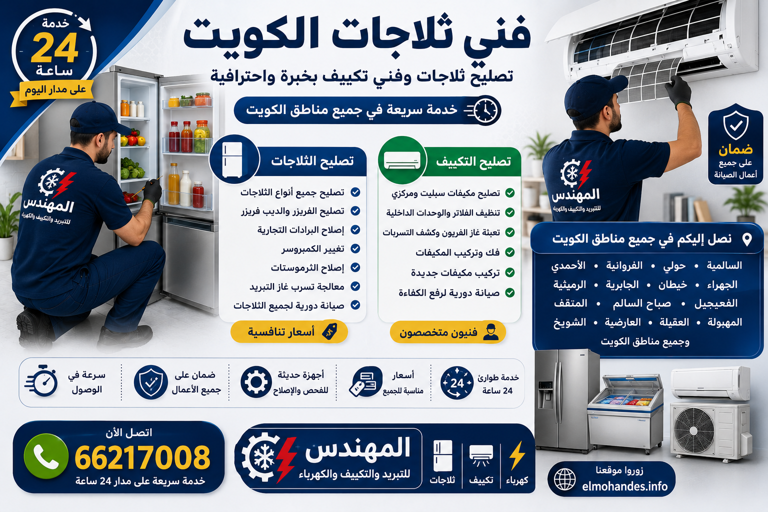 فني ثلاجات الكويت | تصليح ثلاجات وفني تكييف بخدمة احترافية على مدار 24 ساعة