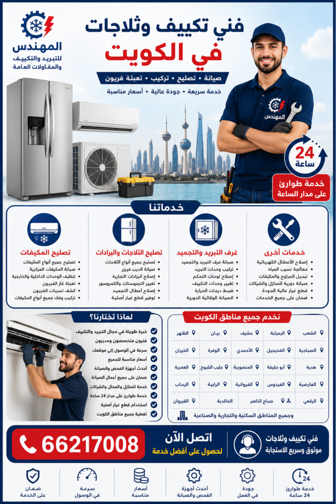 IMG_1066-683x1024 فني ثلاجات الكويت | تصليح ثلاجات وفني تكييف بخدمة احترافية على مدار 24 ساعة