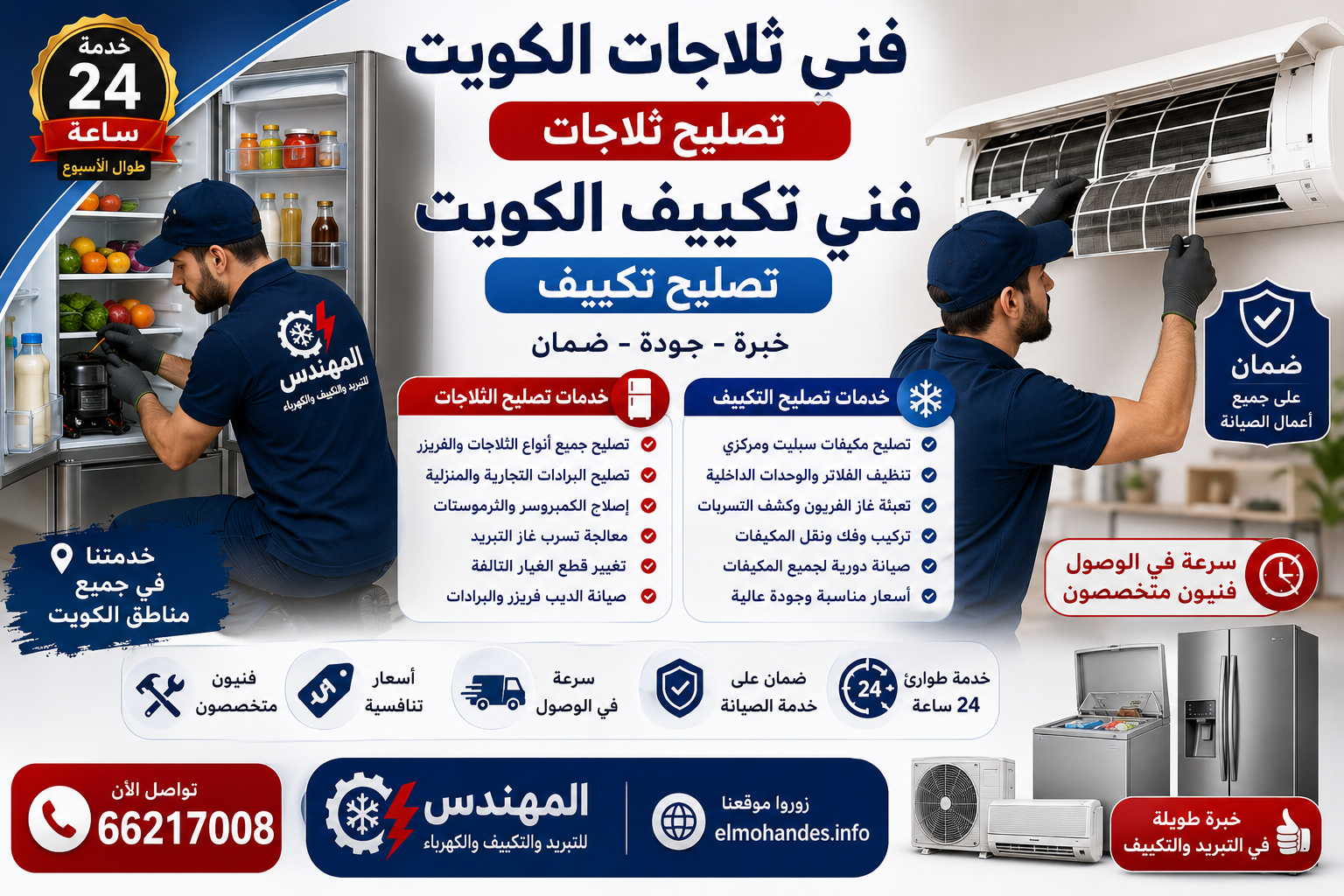 فني ثلاجات الكويت: تصليح ثلاجات وفني تكييف وتصليح تكييف بخدمة 24 ساعة