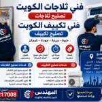 فني ثلاجات الكويت | تصليح ثلاجات وفني تكييف بخدمة سريعة في جميع مناطق الكويت