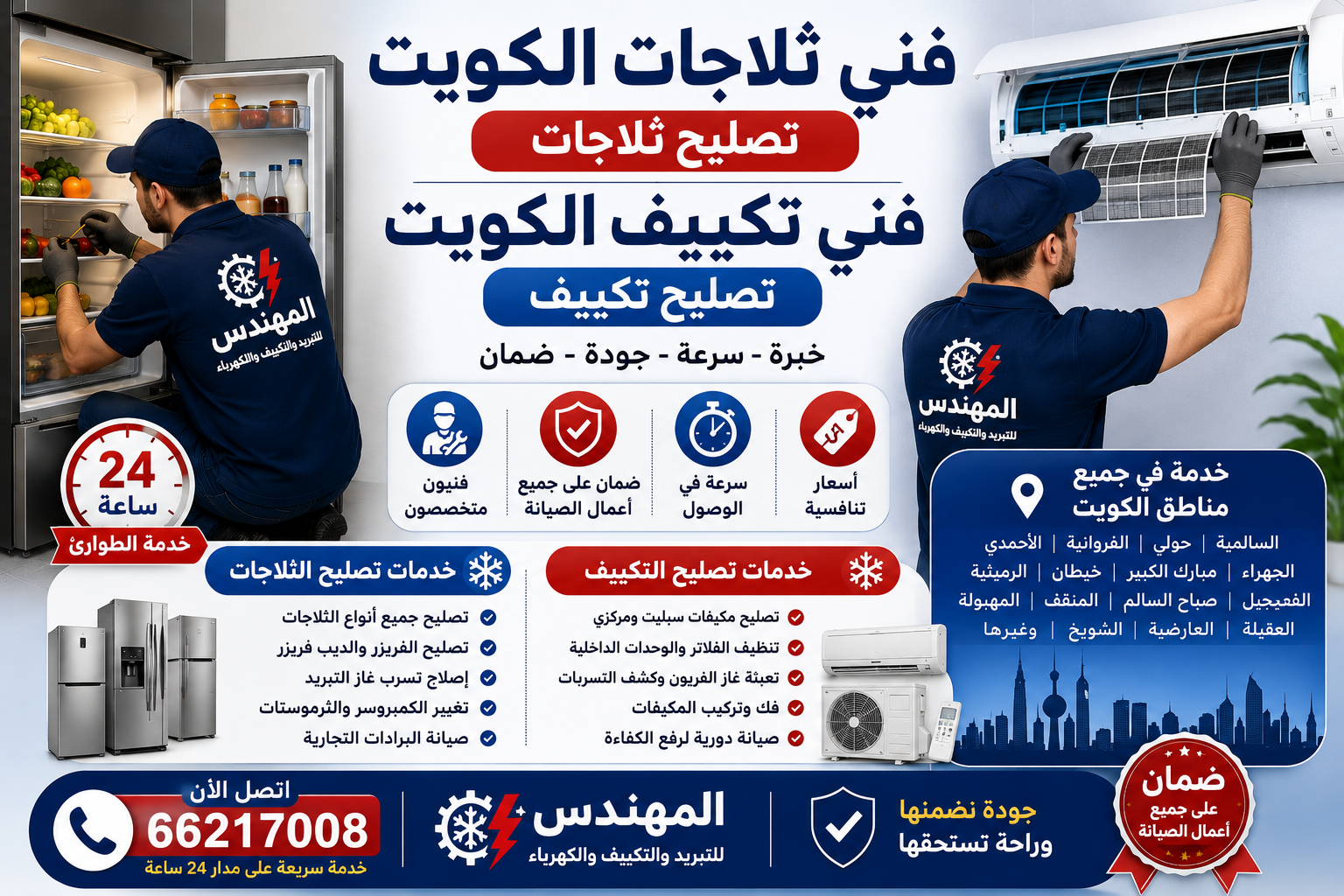 فني ثلاجات الكويت | تصليح ثلاجات وفني تكييف بخدمة سريعة في جميع مناطق الكويت