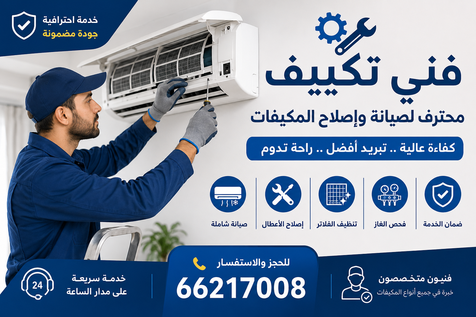 الصيانة والإصلاح الفعال لنظم التكييف