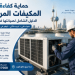 صيانة المكيفات المركزية للحفاظ على كفاءة التبريد