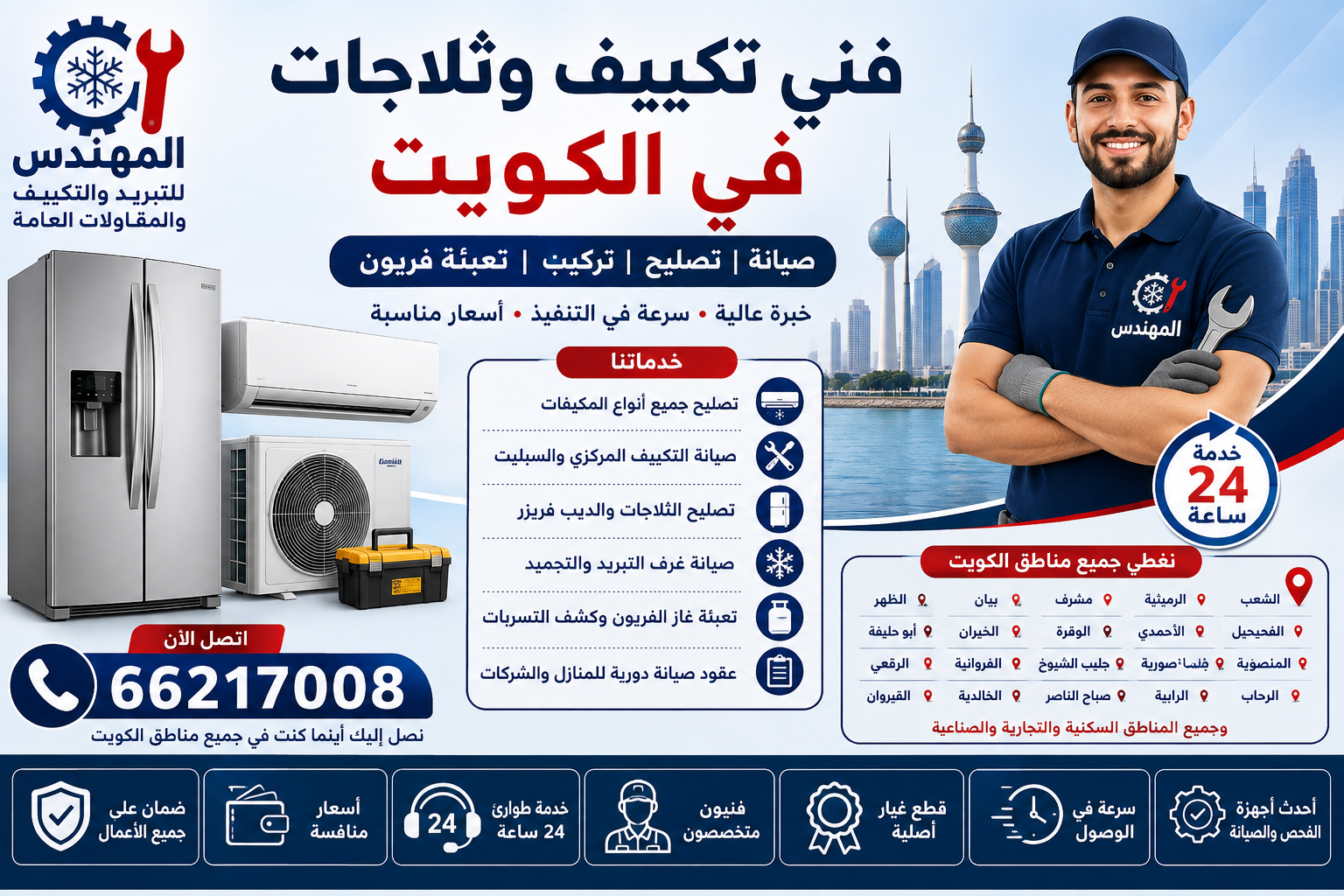 فني تصليح مكيفات الكويت 66217008 – صيانة احترافية لجميع أنواع أجهزة التكييف والثلاجات