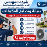 صيانة وتصليح المكيفات في محافظة مبارك الكبير الكويت - شركة المهندس 66217008 صيانة وتصليح المكيفات
