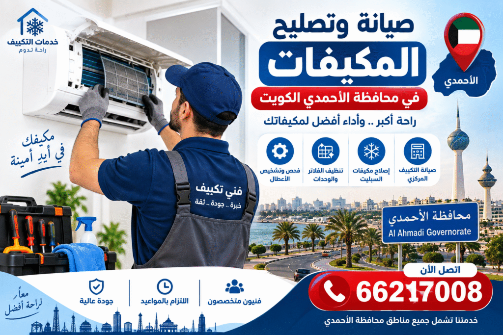 13f0efa9-00f8-4a46-804b-0d497bfa1231-1024x683 صيانة وتصليح المكيفات في محافظة الأحمدي الكويت