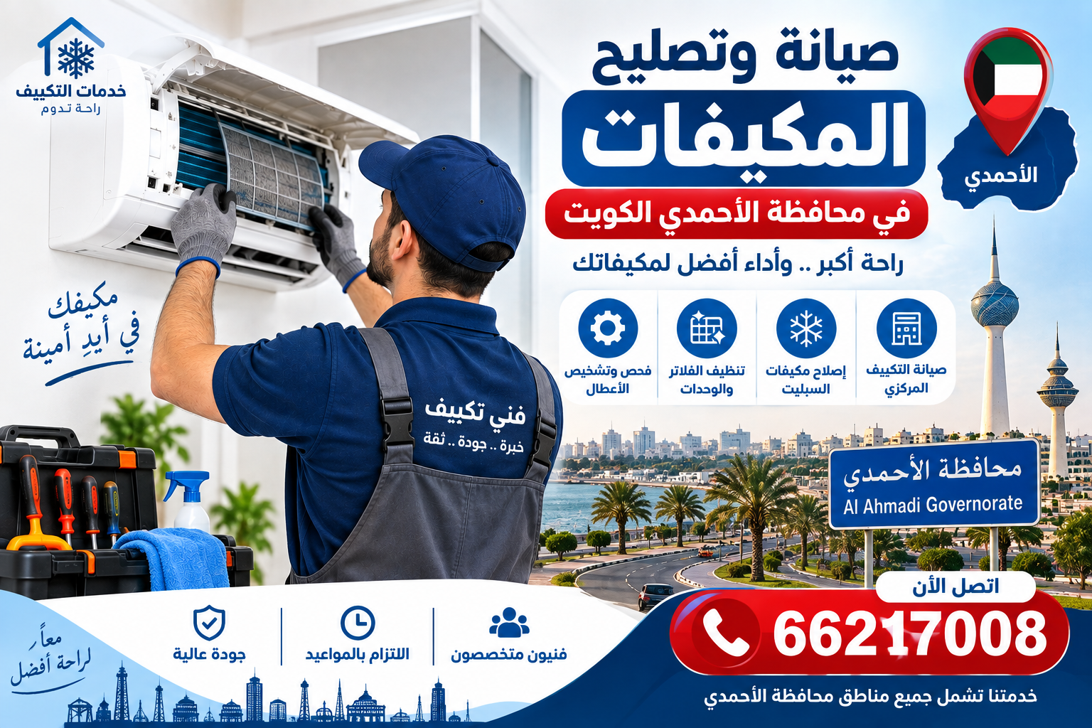 صيانة وتصليح المكيفات في محافظة الأحمدي الكويت