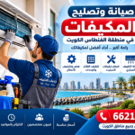 صيانة وتصليح المكيفات في منطقة الفنطاس الكويت 66217008