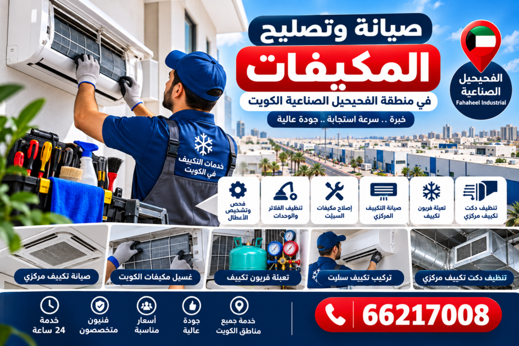 15fa464a-af2a-4ce1-9723-cc025504ade7-1024x683 دليل شامل لصيانة وتصليح المكيفات في الفحيحيل الصناعية