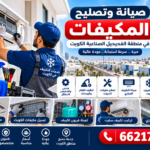 صيانة وتصليح المكيفات في منطقة الفحيحيل الصناعية الكويت 66217008