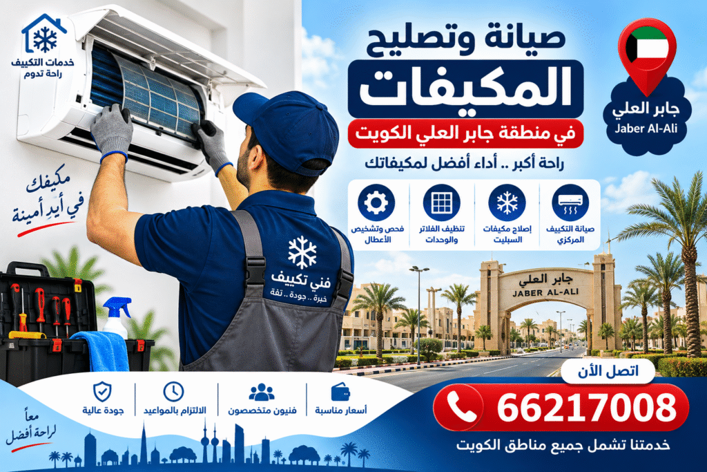 17f44972-1c49-4a79-a705-401c016ae916-1024x683 دليل شامل لصيانة وتصليح المكيفات في جابر العلي في الكويت