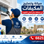 صيانة وتصليح المكيفات في منطقة جابر العلي الكويت 66217008