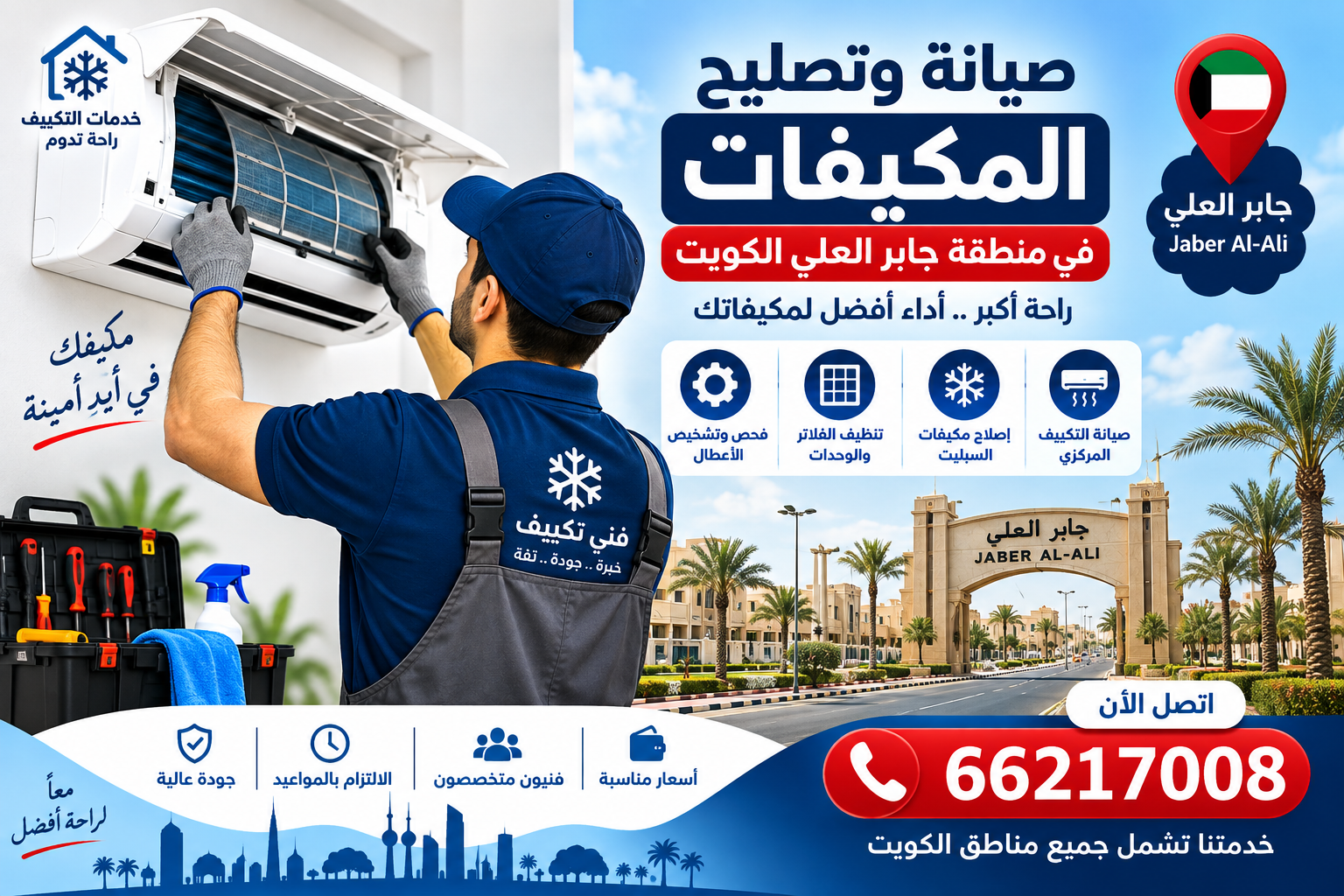 صيانة وتصليح المكيفات في منطقة جابر العلي الكويت 66217008