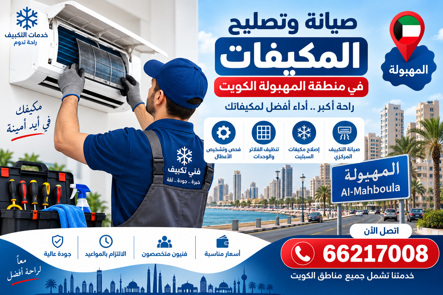 أفضل طرق صيانة وتصليح المكيفات في منطقة المهبولة الكويت