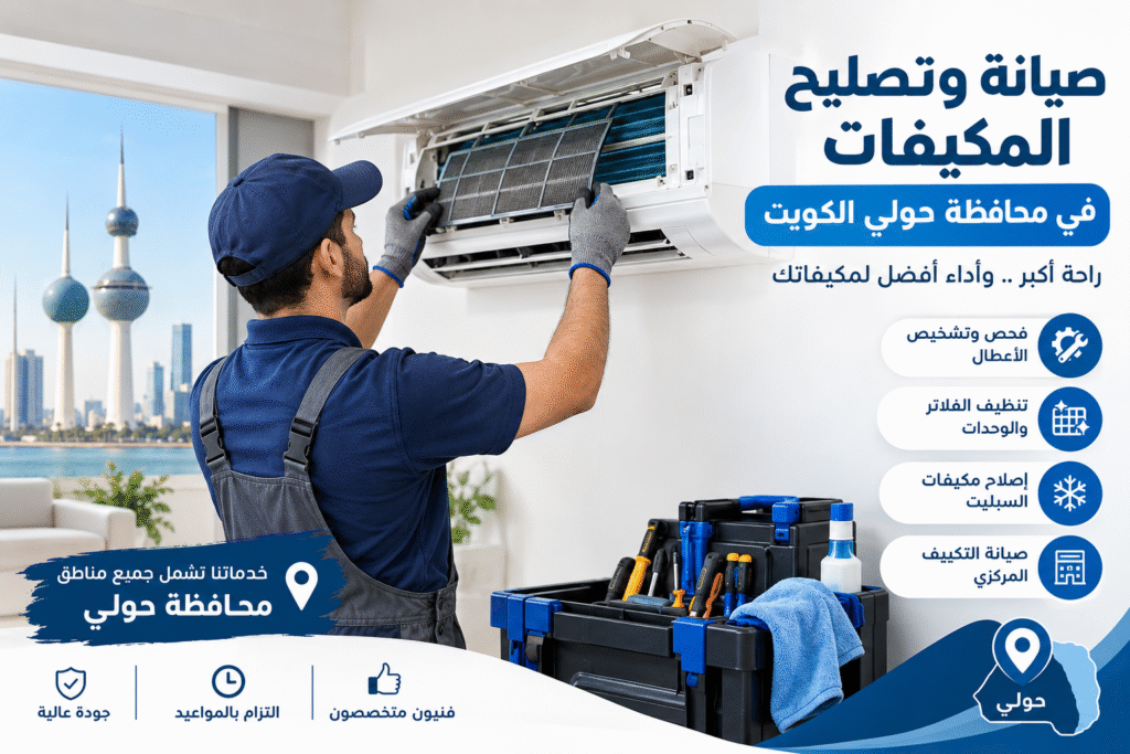 33a325b4-cb1e-48a4-8e88-54ec1ca127f8-1024x683 إرشادات شاملة لصيانة و تصليح المكيفات في حولي الكويت