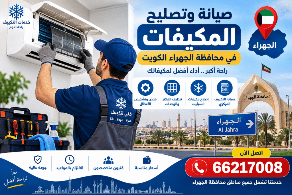 3977c0d4-8034-4e8f-86c6-b995f0627157-1024x683 دليل شامل لصيانة وتصليح المكيفات في محافظة الجهراء الكويت