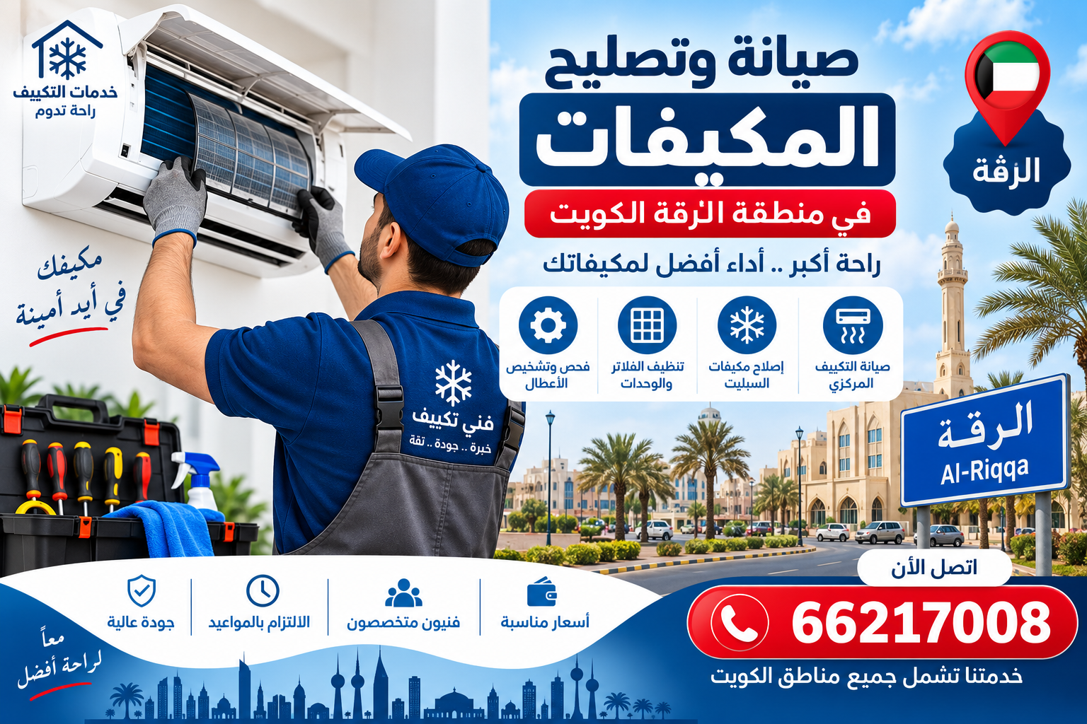 أهمية صيانة وتصليح المكيفات في الرقة الكويت