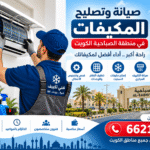 صيانة وتصليح المكيفات في منطقة الصباحية الكويت 66217008
