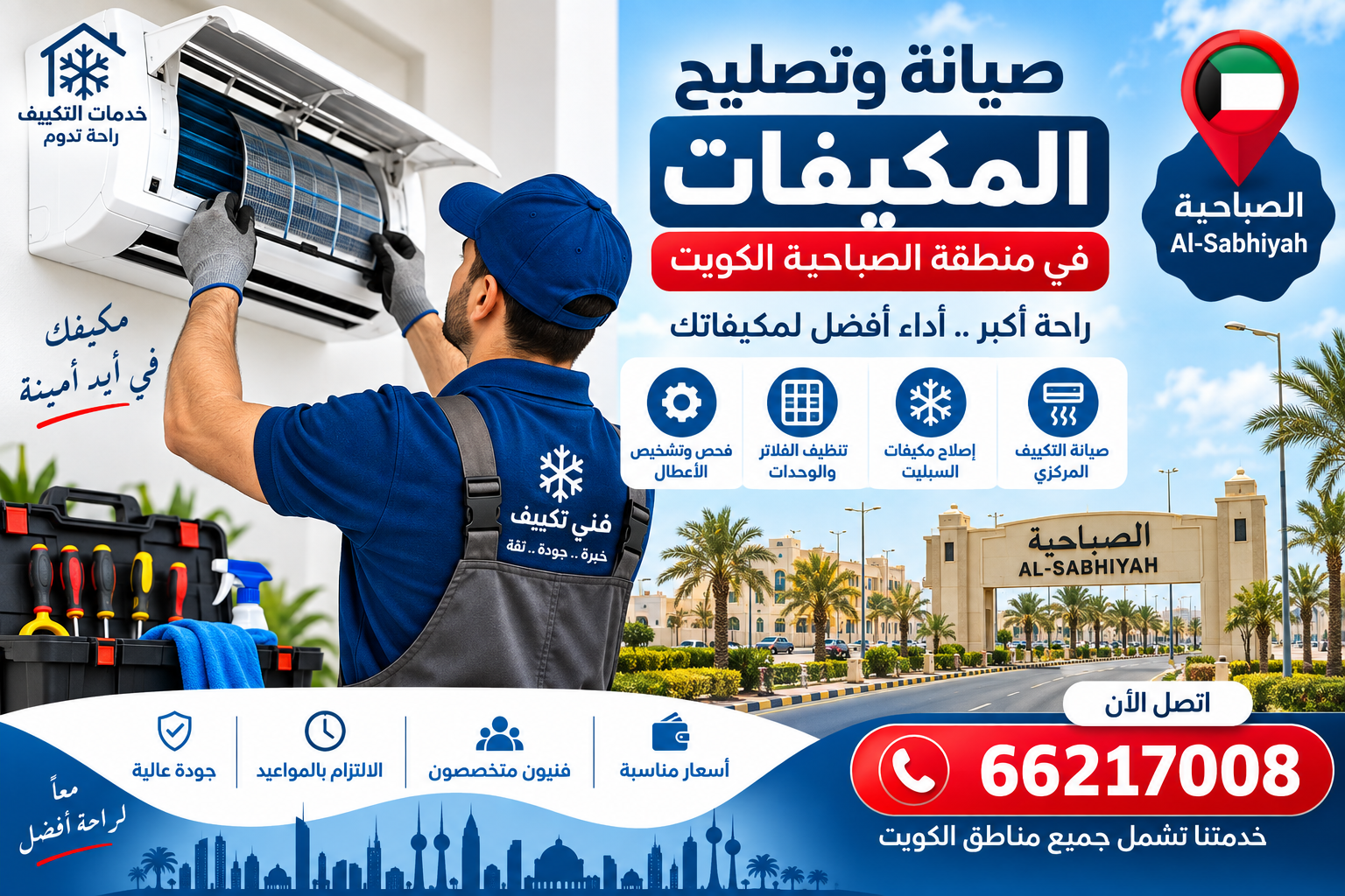 صيانة وتصليح المكيفات في منطقة الصباحية الكويت 66217008