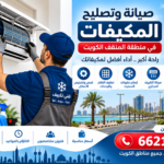 صيانة وتصليح المكيفات في منطقة المنقف الكويت 66217008