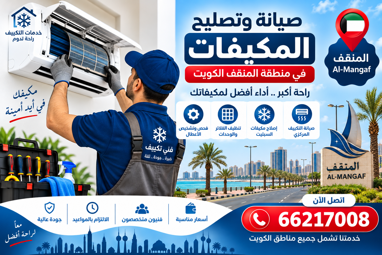 صيانة وتصليح المكيفات في منطقة المنقف الكويت 66217008