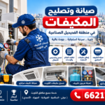 صيانة وتصليح المكيفات في منطقة الفحيحيل الصناعية الكويت 66217008