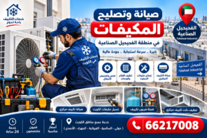 81313533-5dd1-4577-96ac-b367275b3861-300x200 فني ثلاجات وتكييف في الكويت: خدمات التصليح والصيانة