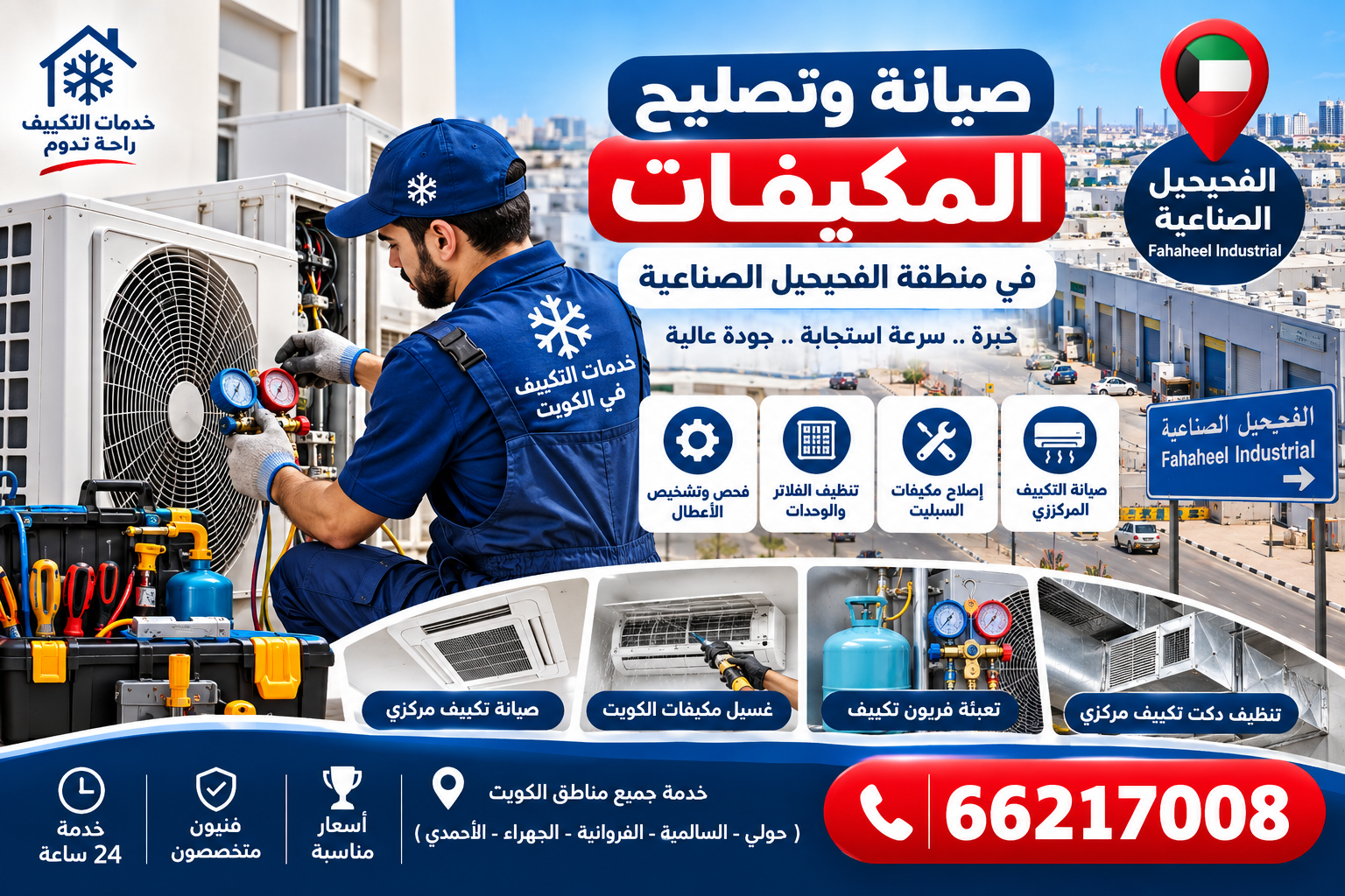 صيانة وتصليح المكيفات في منطقة الفحيحيل الصناعية الكويت 66217008