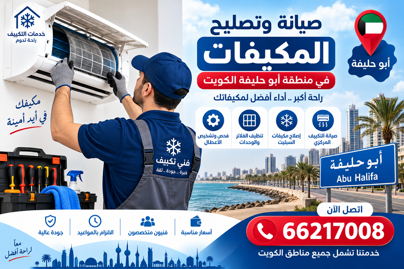 كل ما تحتاج معرفته عن صيانة وتصليح المكيفات في أبو حليفة