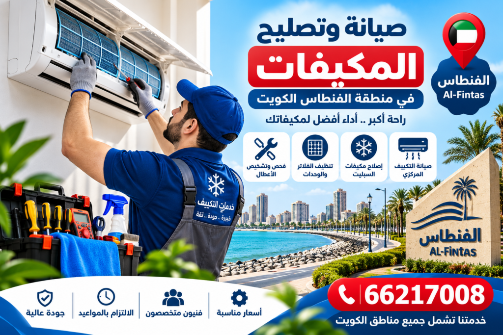 933f4656-3990-47ce-ba12-98d236e2ee25-1024x683 صيانة وتصليح المكيفات في منطقة الفنطاس الكويت