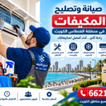 صيانة وتصليح المكيفات في منطقة الفنطاس الكويت 66217008