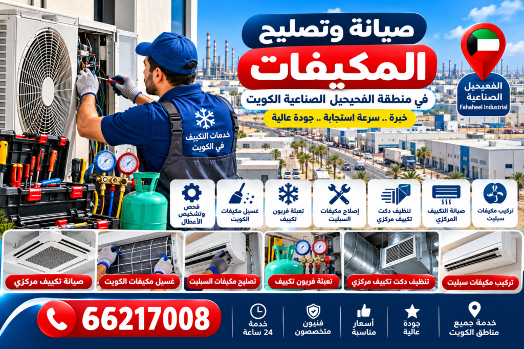 973c2667-01c6-4743-bfe7-a3bb23a8c11e-1024x683 أهمية صيانة وتصليح المكيفات في منطقة الفحيحيل الصناعية الكويت