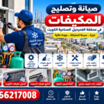 صيانة وتصليح المكيفات في منطقة الفحيحيل الصناعية الكويت 66217008