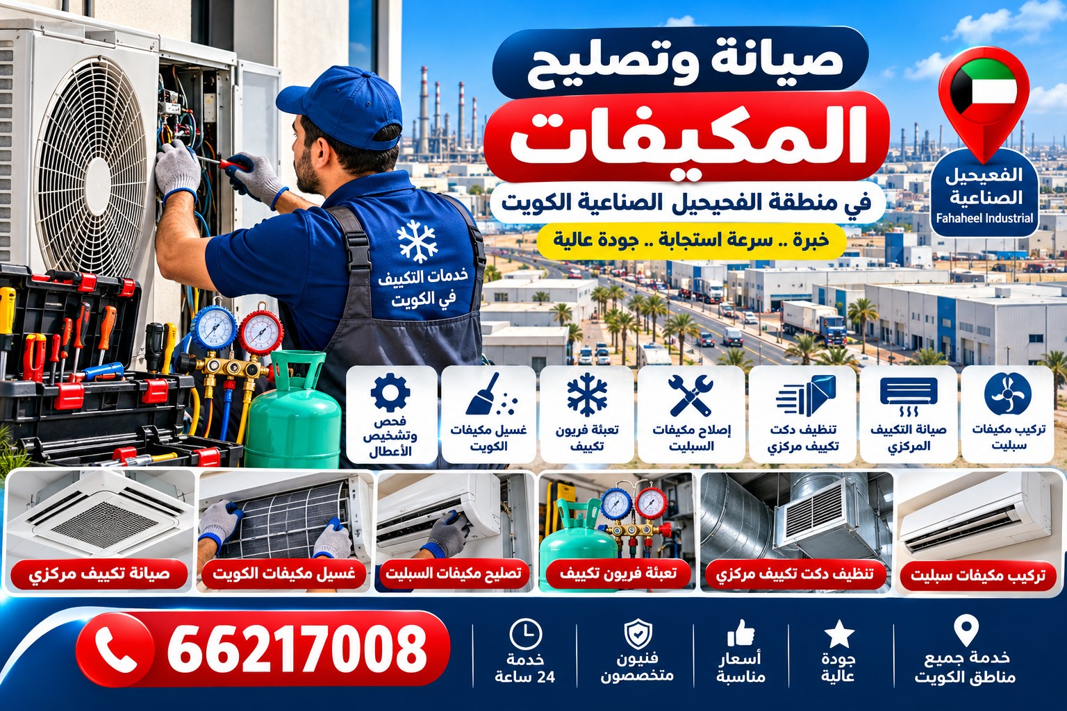 صيانة وتصليح المكيفات في منطقة الفحيحيل الصناعية الكويت 66217008