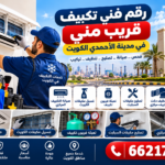 رقم فني تكييف قريب مني في مدينة الأحمدي الكويت 66217008