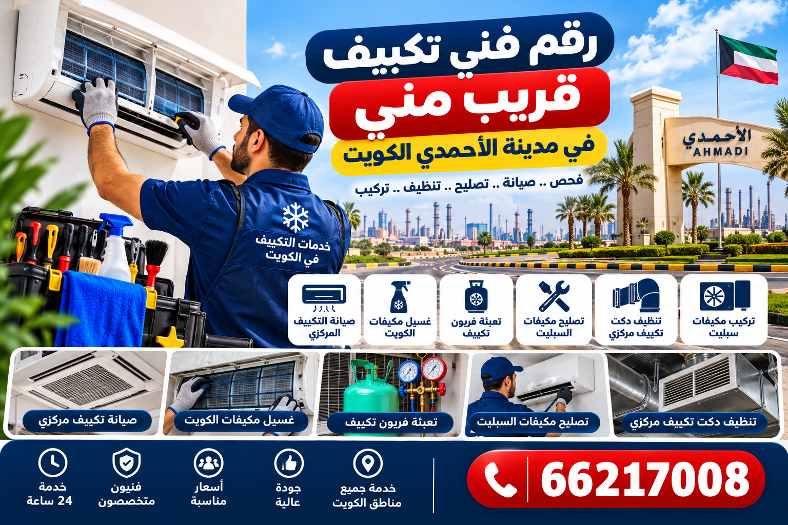 رقم فني تكييف قريب مني في مدينة الأحمدي الكويت 66217008