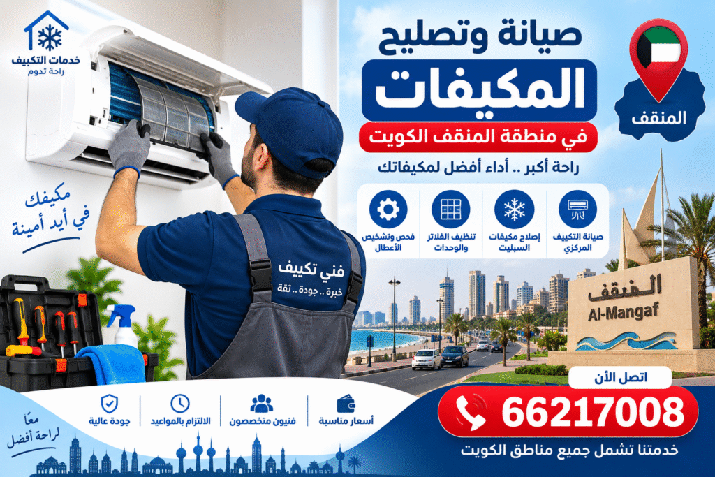 a76bbe9c-eef1-4f28-9ad8-fb304e24fc1f-1024x683 أفضل طرق صيانة وتصليح المكيفات في منطقة المنقف الكويت